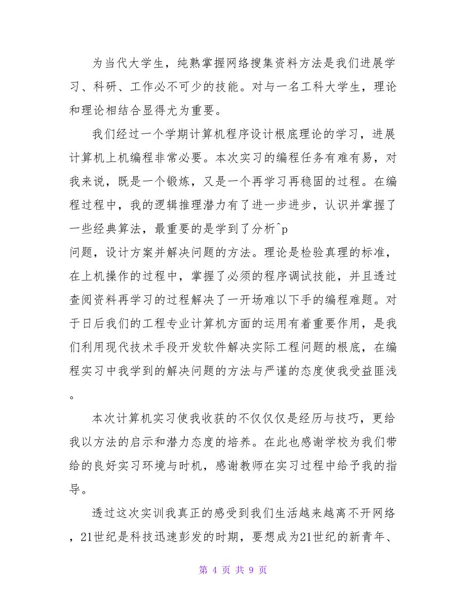 2022年计算机专业实习心得3篇最新_第4页