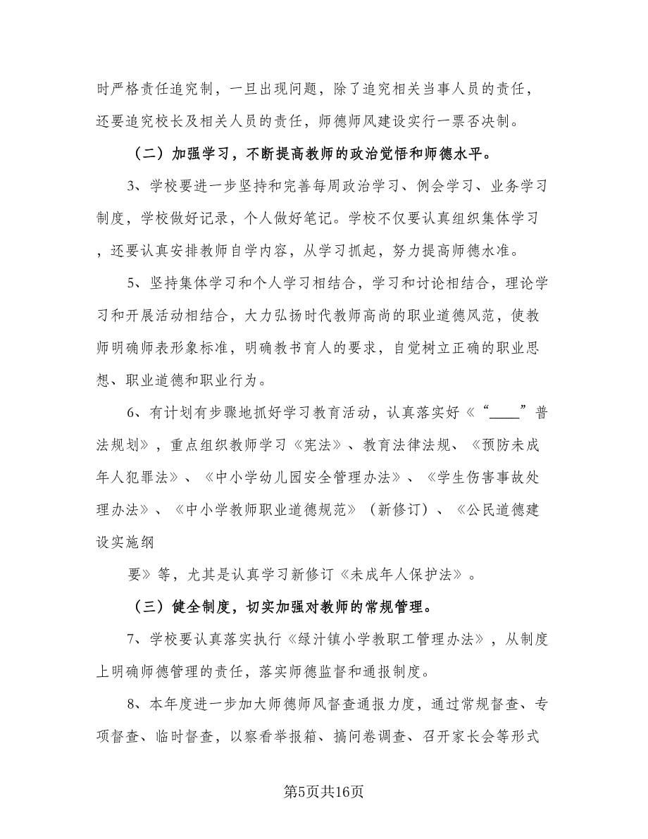 教师师德工作计划（八篇）.doc_第5页