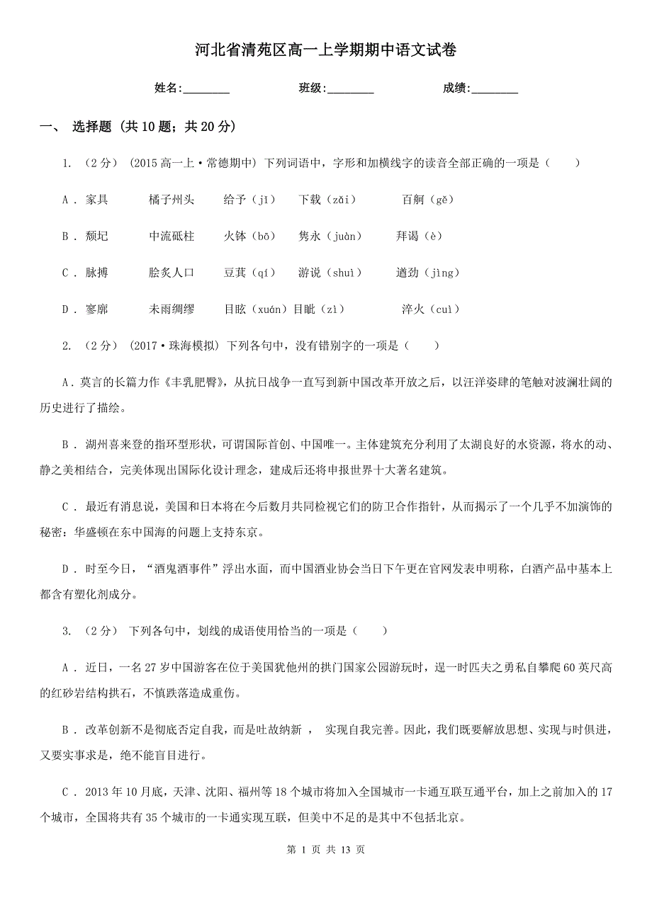 河北省清苑区高一上学期期中语文试卷_第1页