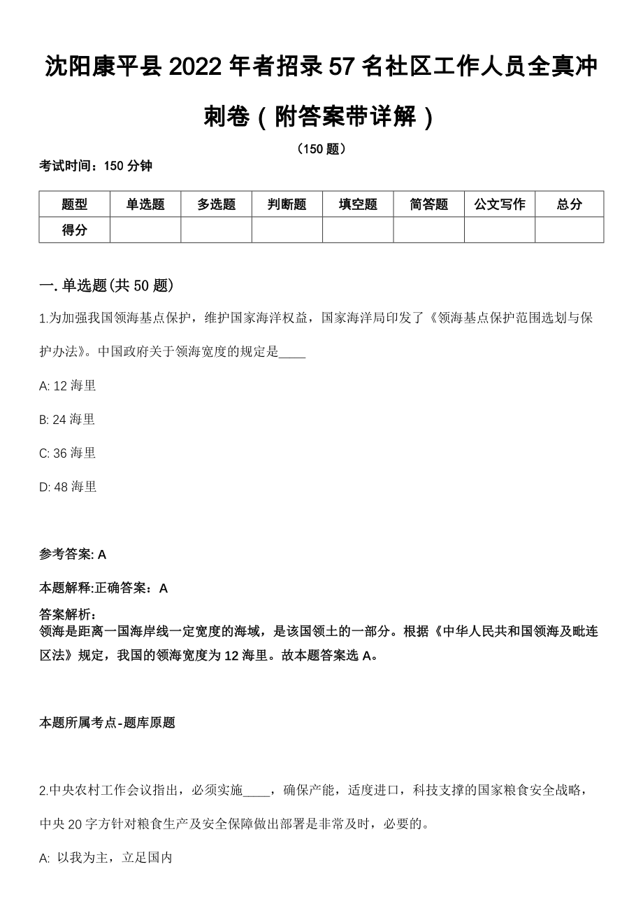 沈阳康平县2022年者招录57名社区工作人员全真冲刺卷（附答案带详解）_第1页