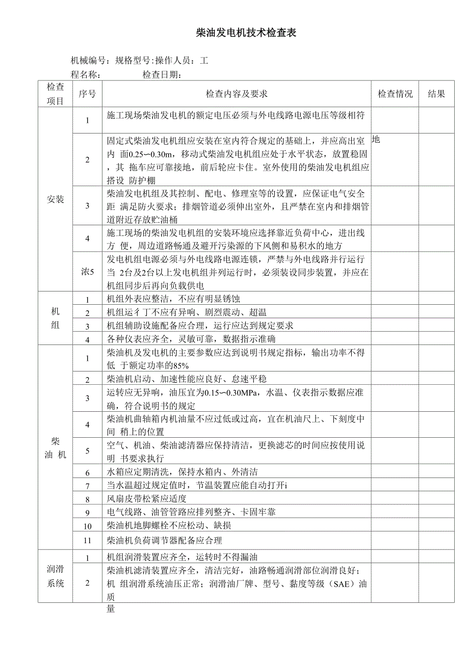 柴油发电机技术检查表_第1页