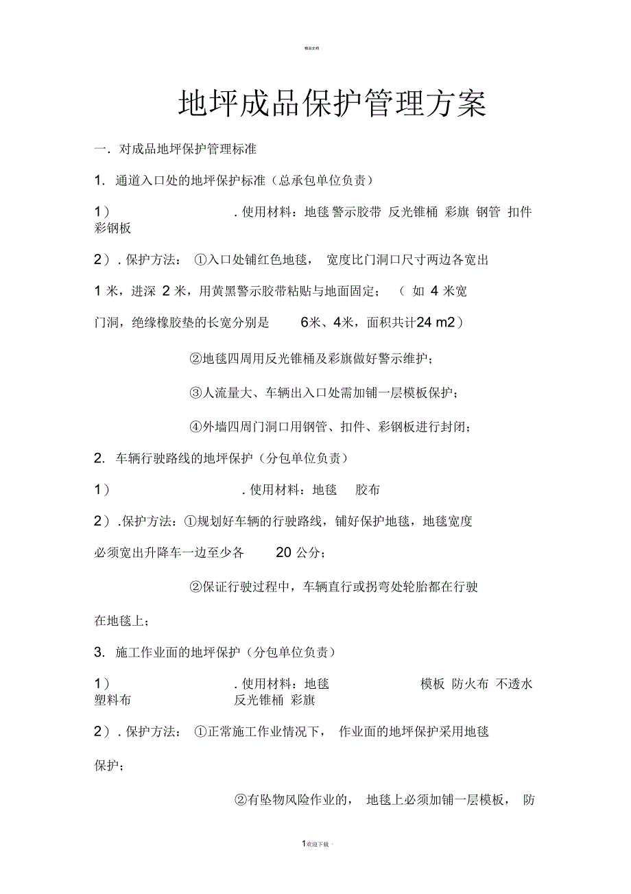 施工地坪成品保护方案_第1页