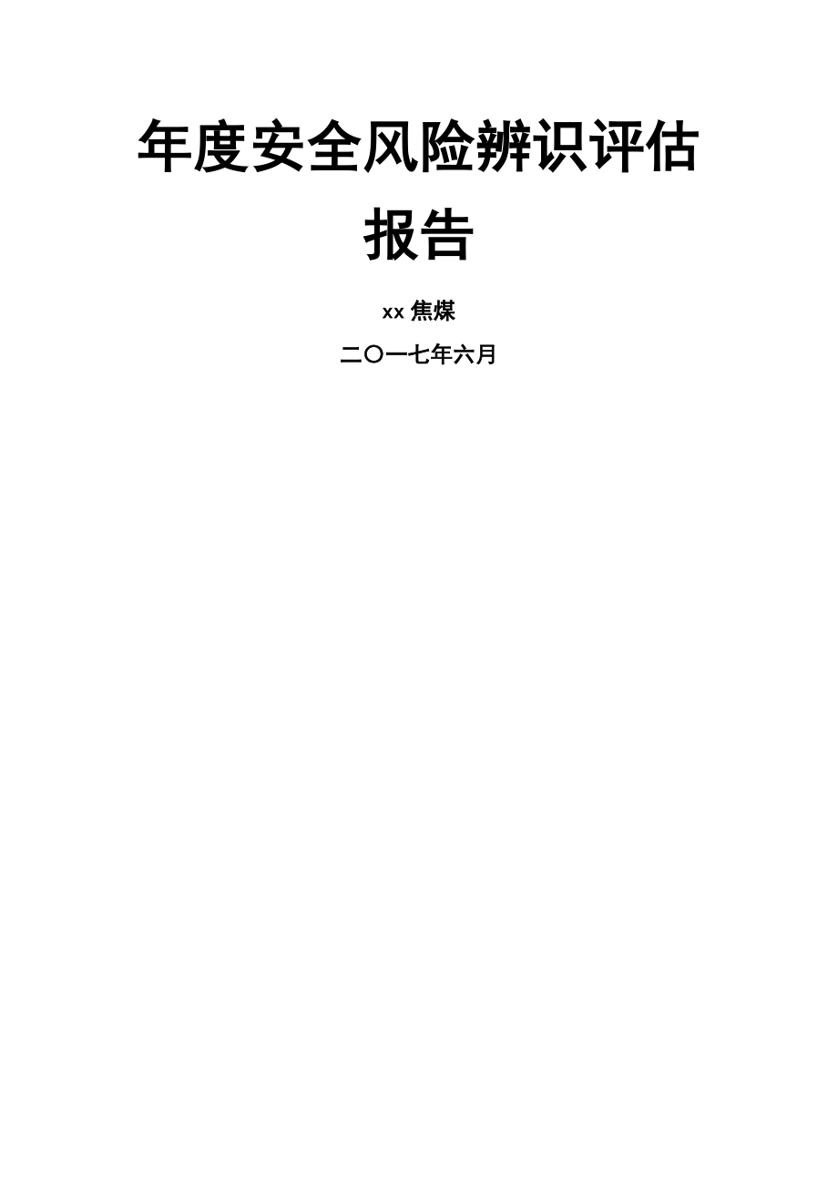 某焦煤有限公司年度安全风险辨识评估报告_第1页