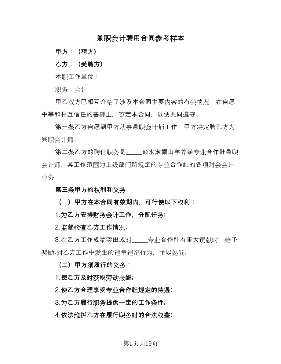 兼职会计聘用合同参考样本（七篇）_第1页