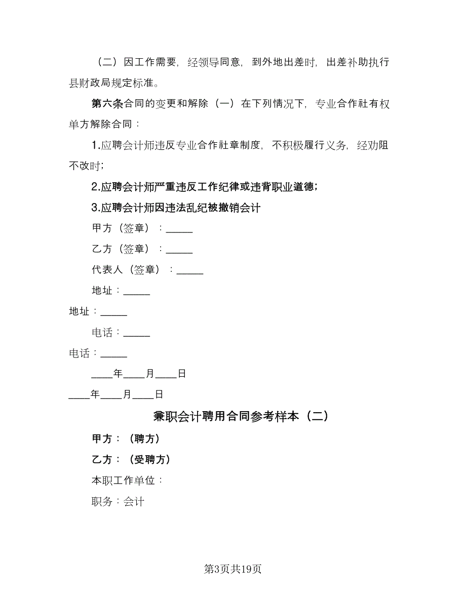 兼职会计聘用合同参考样本（七篇）_第3页