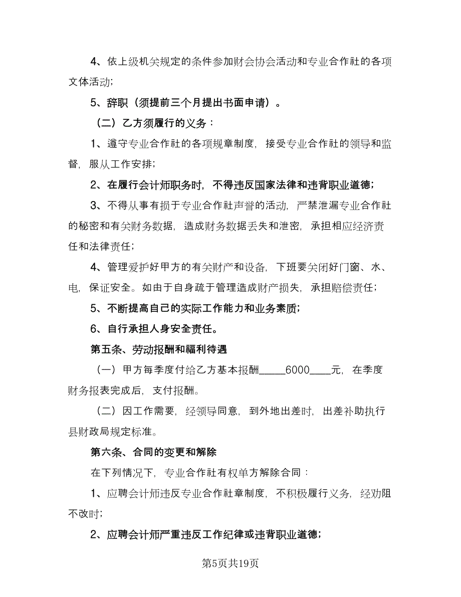 兼职会计聘用合同参考样本（七篇）_第5页