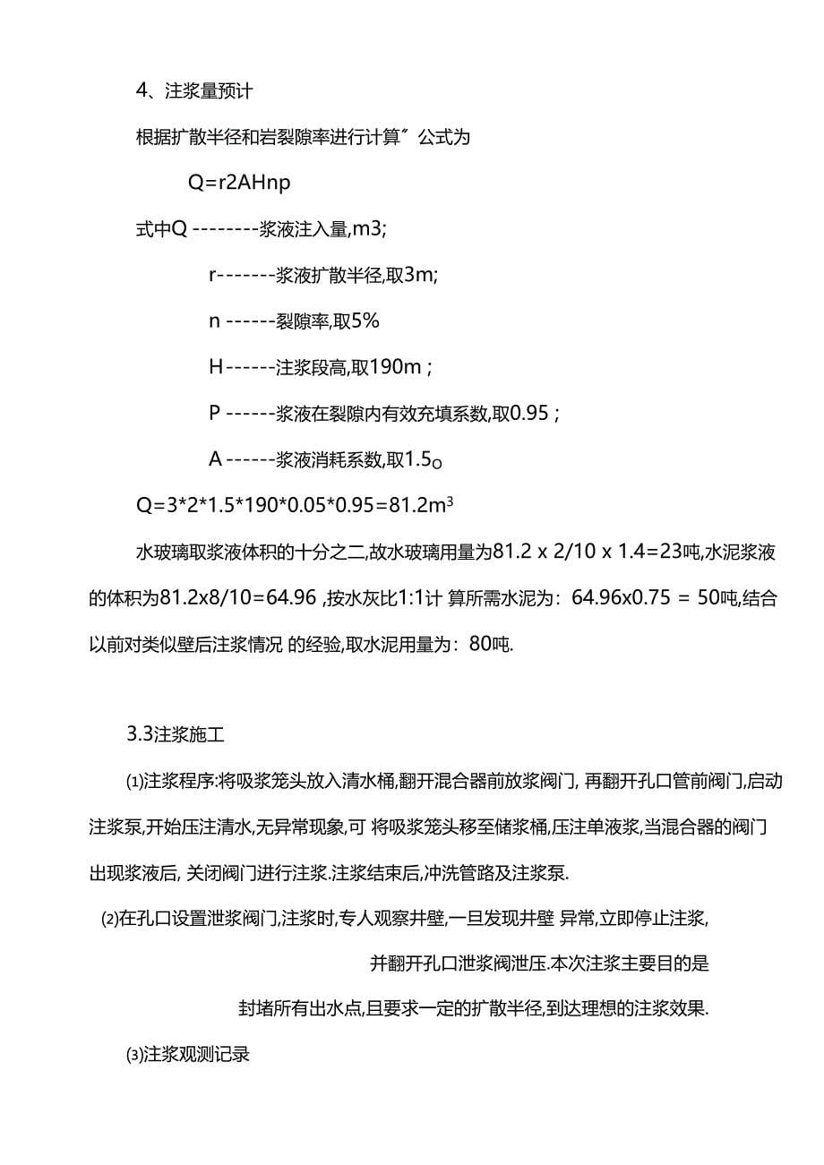 斜井壁后注浆加固施工组织设计及资金概算_第5页