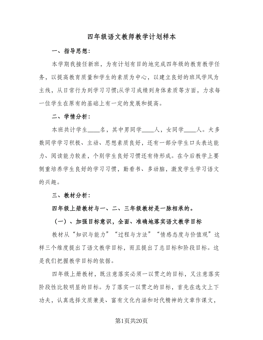 四年级语文教师教学计划样本（四篇）_第1页