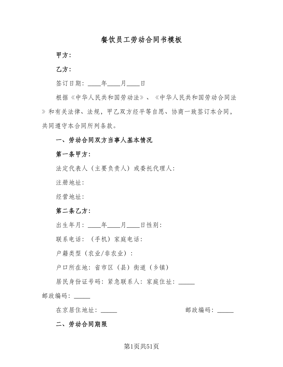 餐饮员工劳动合同书模板（八篇）.doc_第1页
