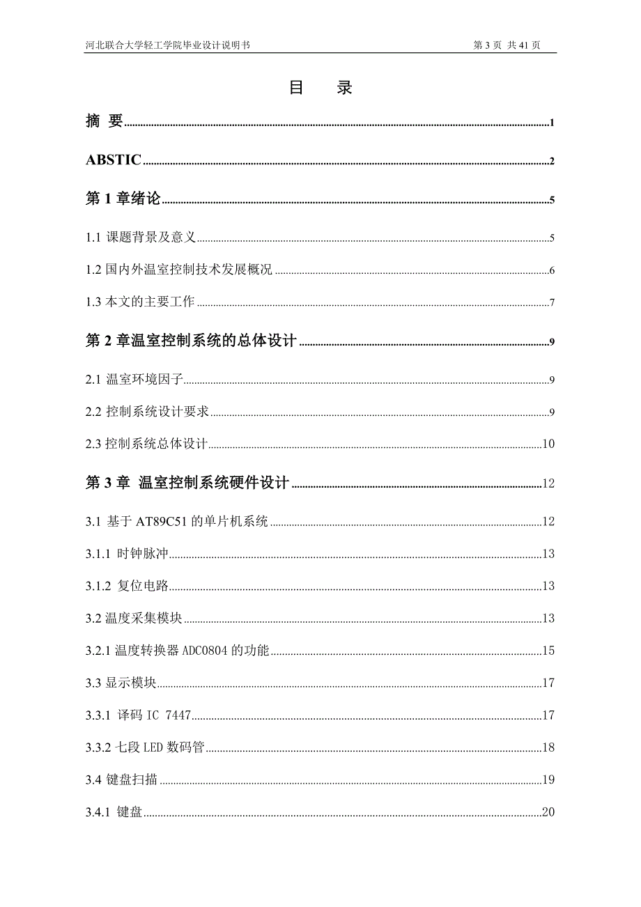 2017毕业论文-基于AT89C51单片机的蔬菜大棚温室温度自动控制系统设计.doc_第3页