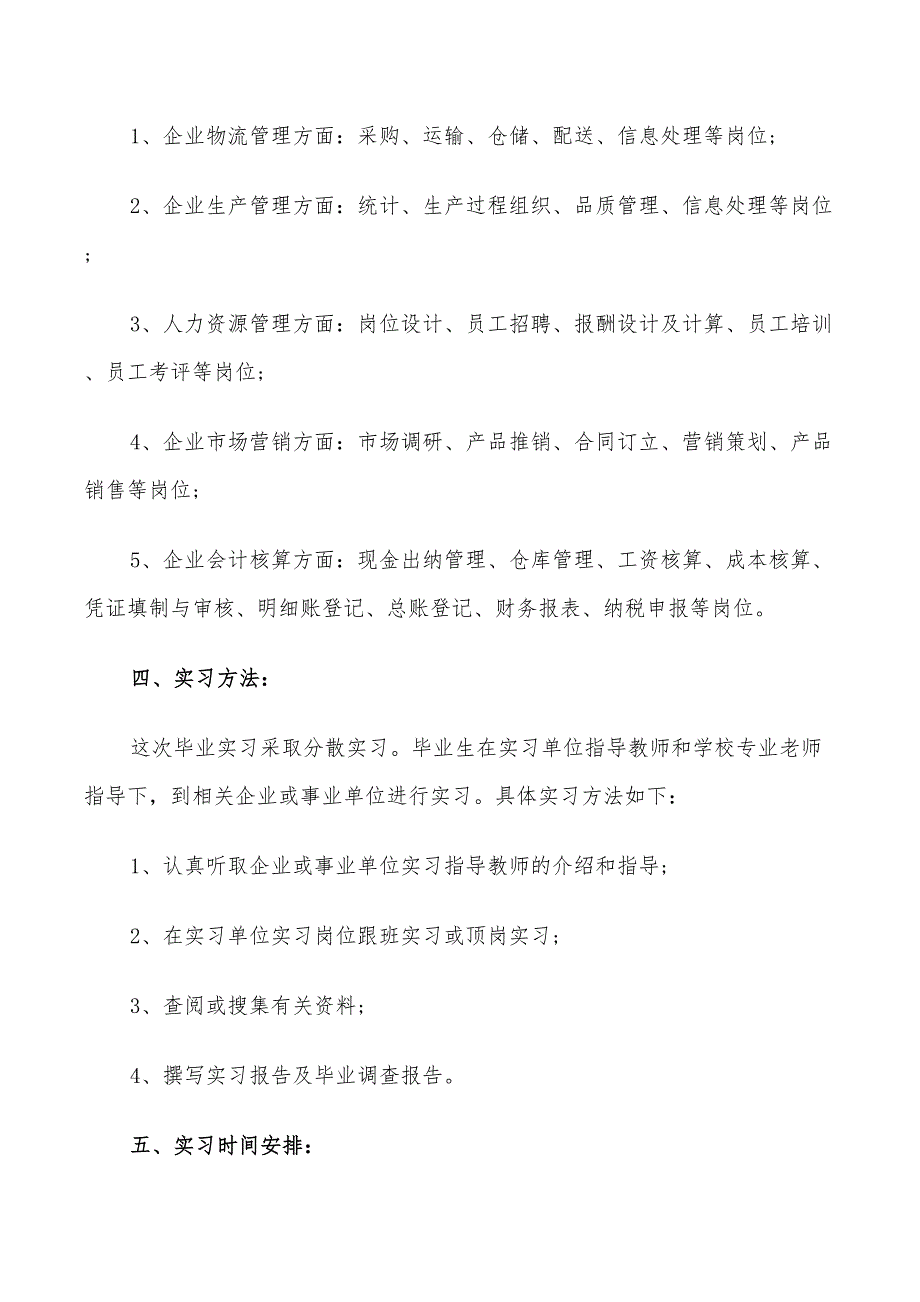 2022年毕业顶岗实习计划_第3页