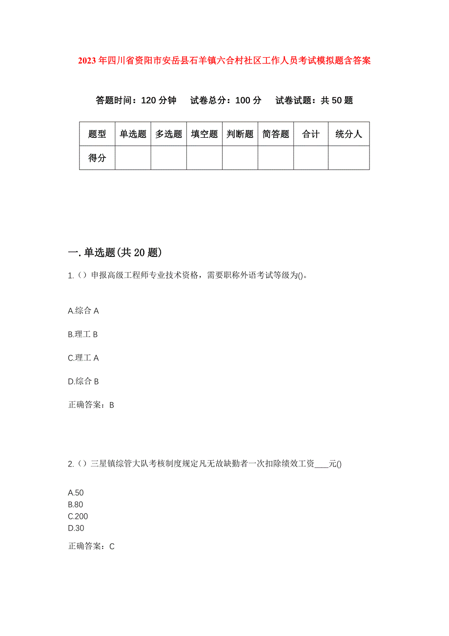 2023年四川省资阳市安岳县石羊镇六合村社区工作人员考试模拟题含答案_第1页