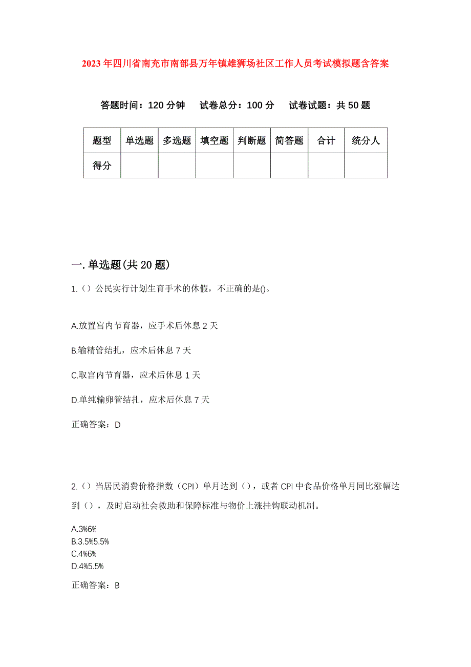 2023年四川省南充市南部县万年镇雄狮场社区工作人员考试模拟题含答案_第1页