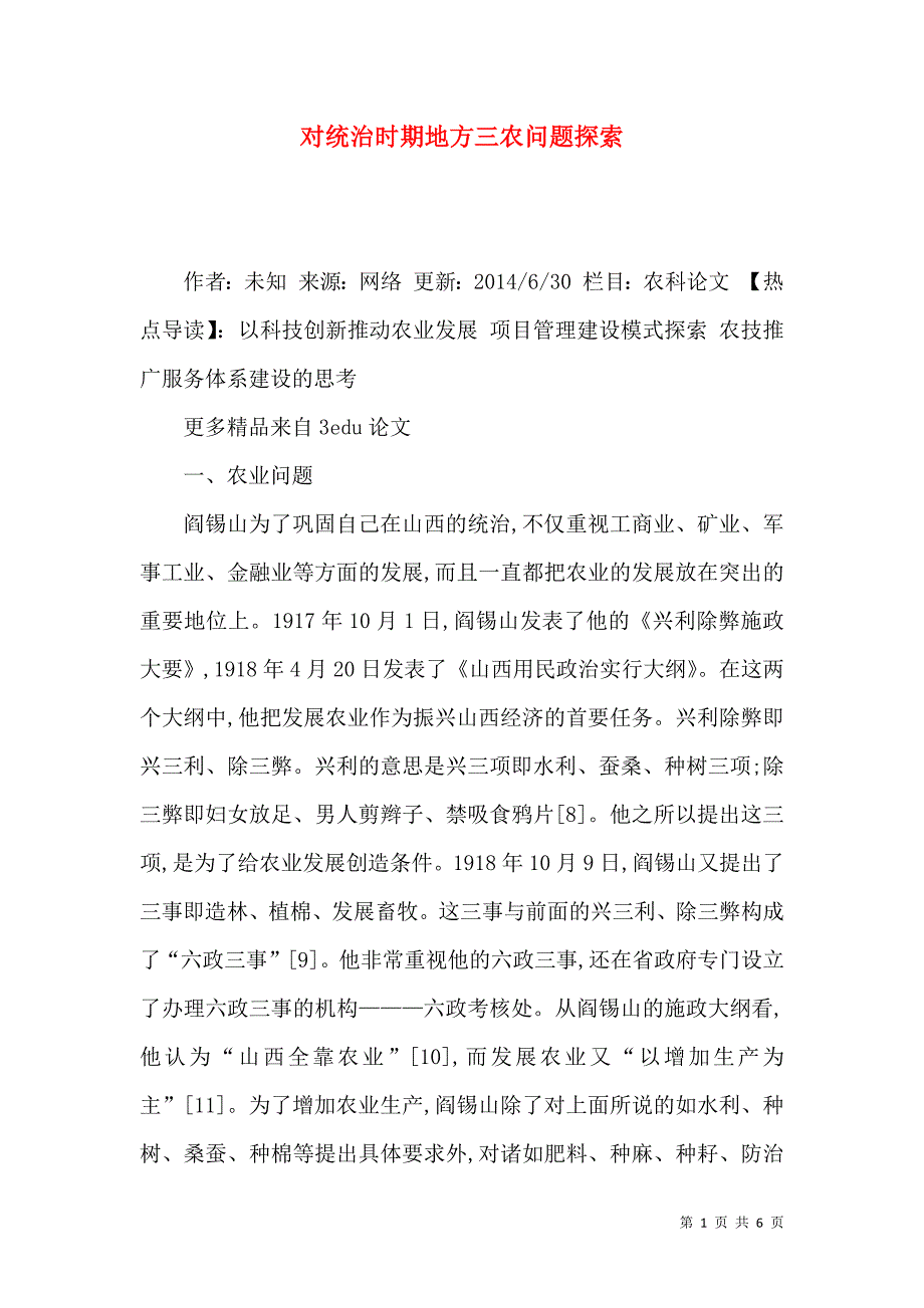 对统治时期地方三农问题探索_第1页