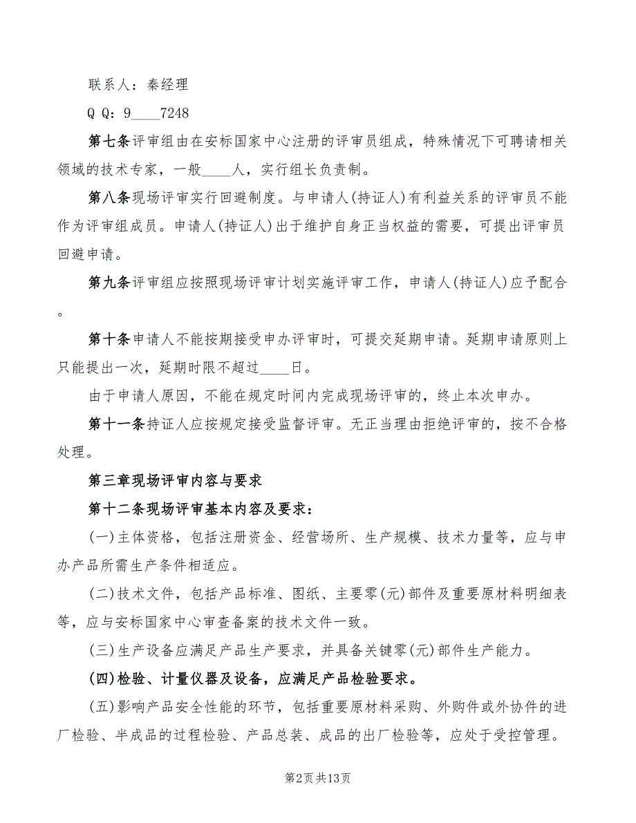 2022年矿用产品安全标志现场评审管理细则_第2页