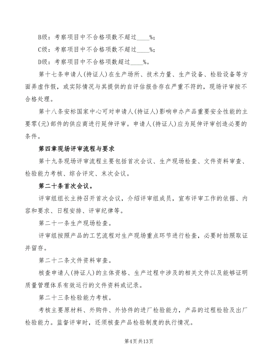 2022年矿用产品安全标志现场评审管理细则_第4页