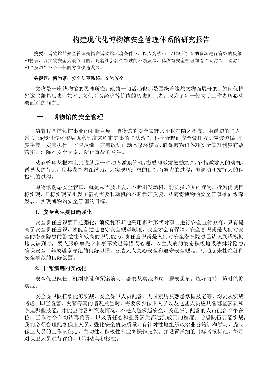 构建现代化博物馆安全管理体系的研究报告_第1页