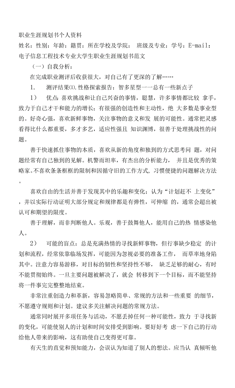 适用于电子信息工程专业大学生职业生涯规划书范文书范文.范文.docx_第1页