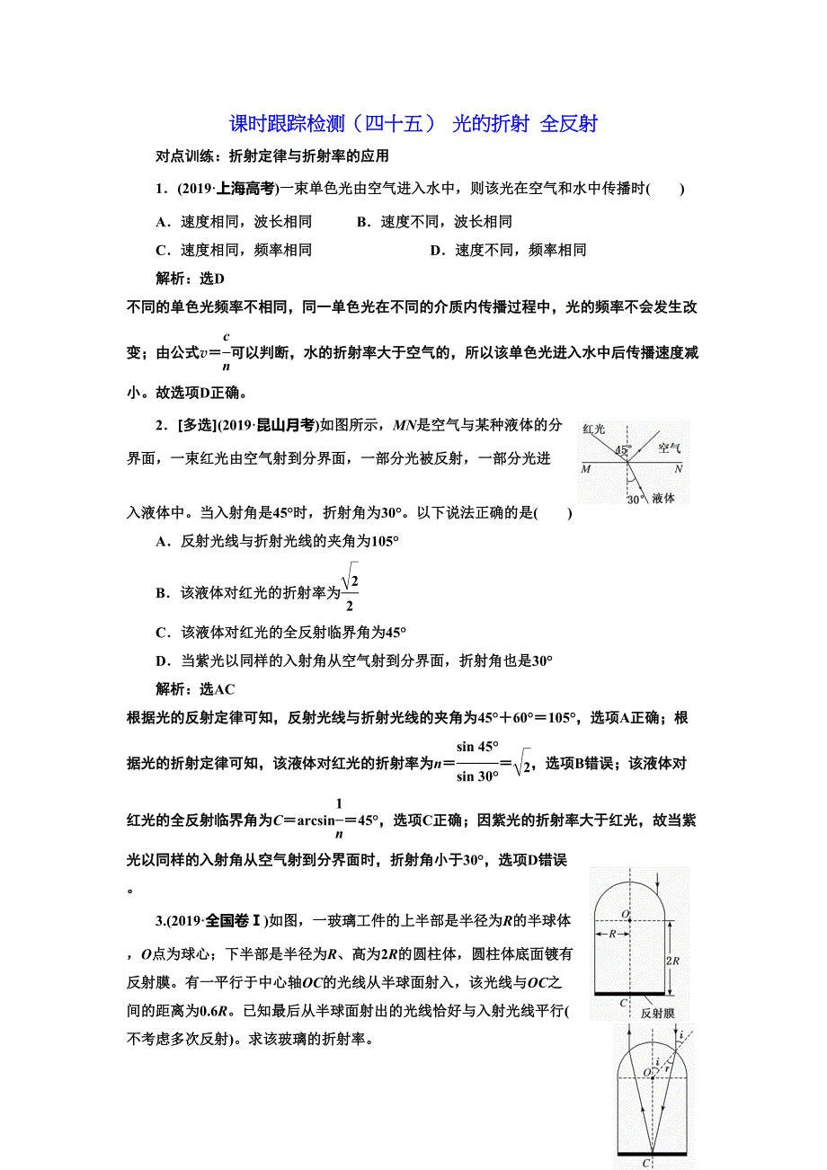 高考物理江苏专版一轮复习课时检测四十五 光的折射 全反射_第1页