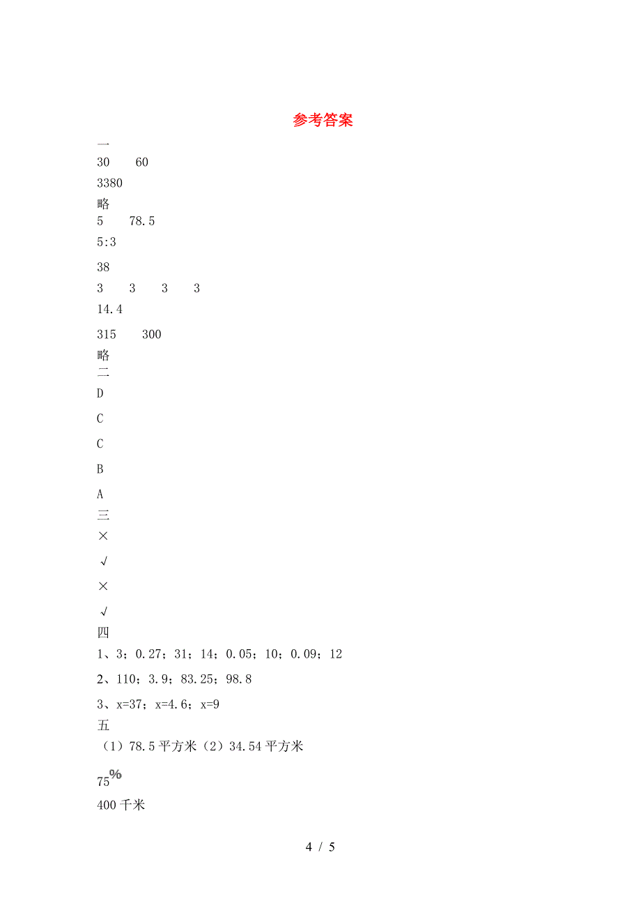 泸教版六年级数学下册三单元达标试题.doc_第4页