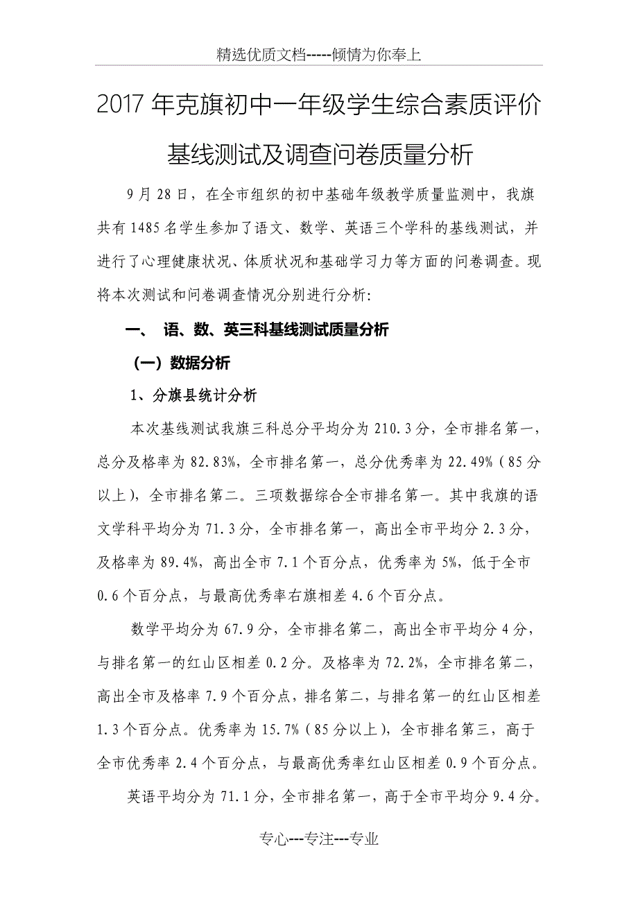 2017级初中一年级学生基线测试质量分析_第1页