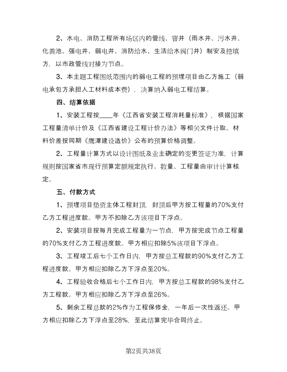 承包水电工程合同官方版（九篇）.doc_第2页