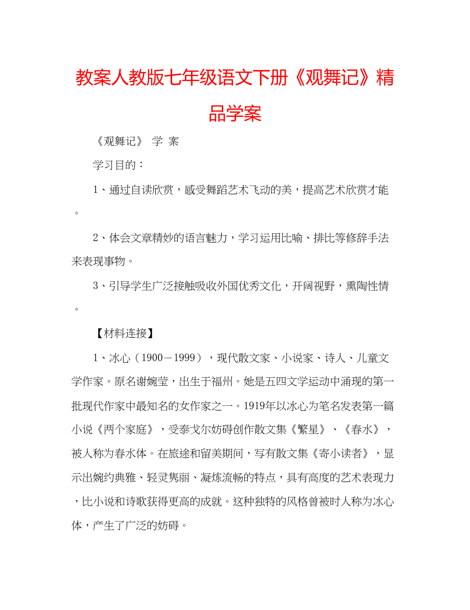 2023教案人教版七年级语文下册《观舞记》精品学案.docx_第1页