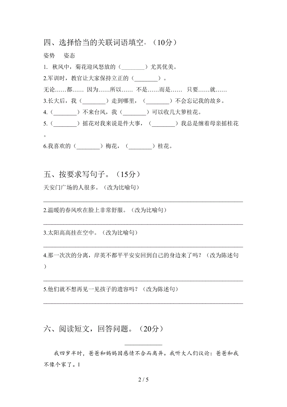 新人教版五年级语文下册第一次月考模拟试卷及答案.doc_第2页