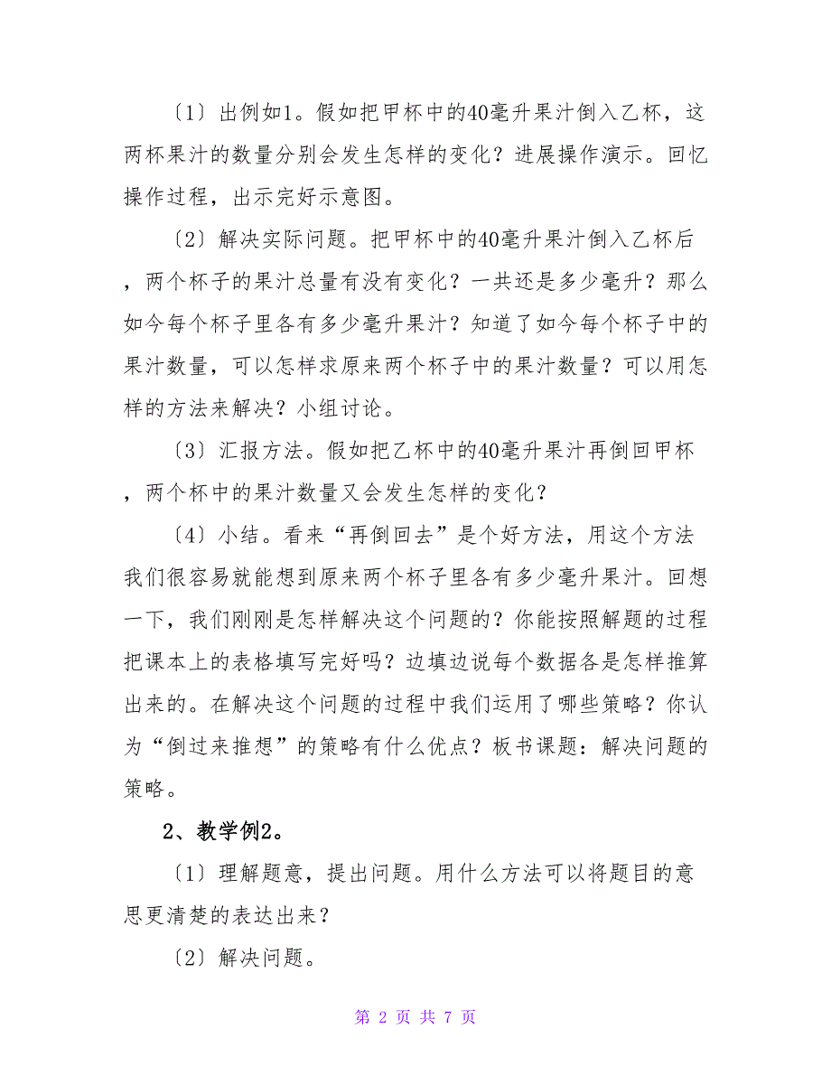 苏教版小学五年级数学下册《解决问题的策略》教案.doc_第2页