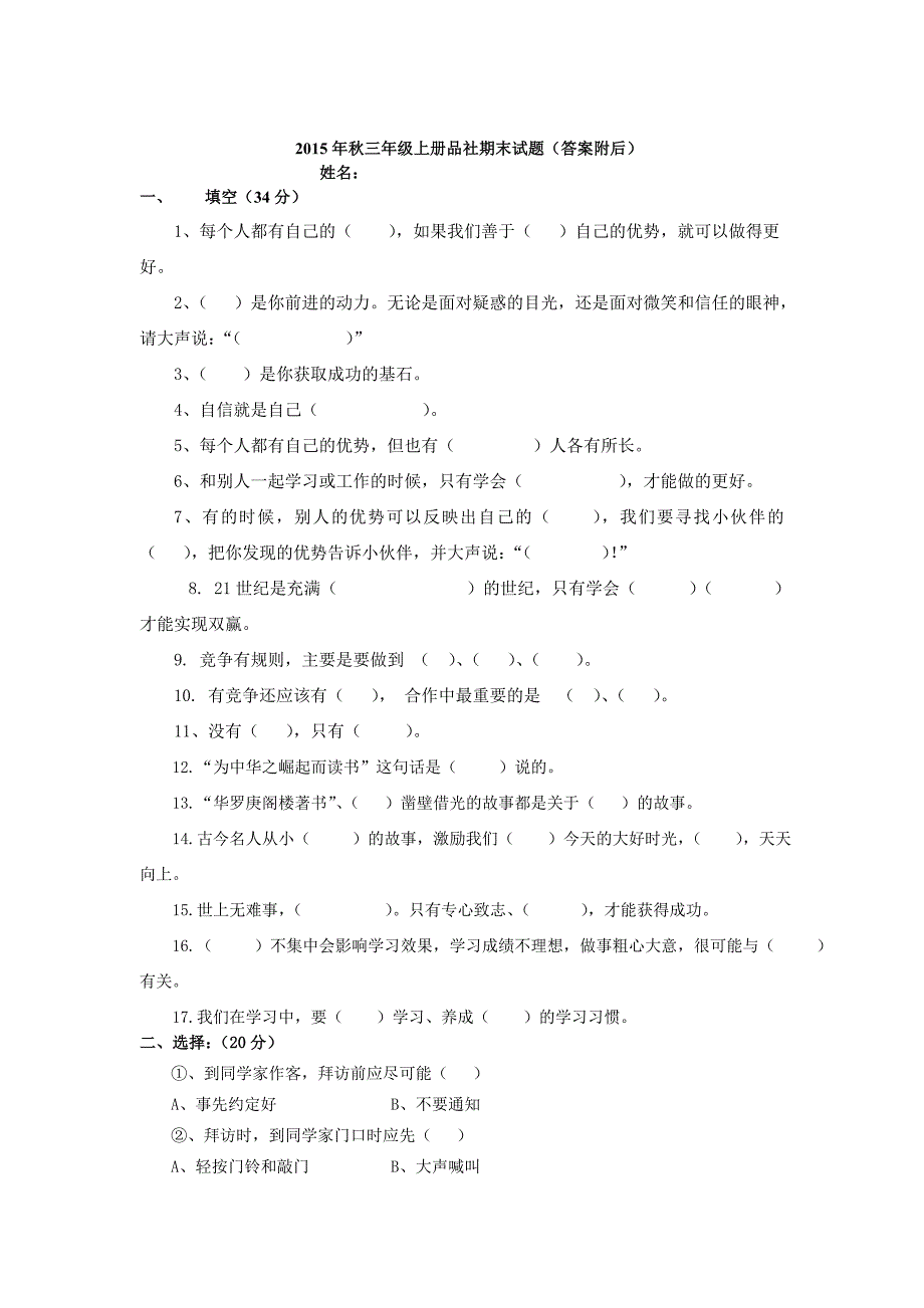 2015年秋三年级品社期末试题_第1页