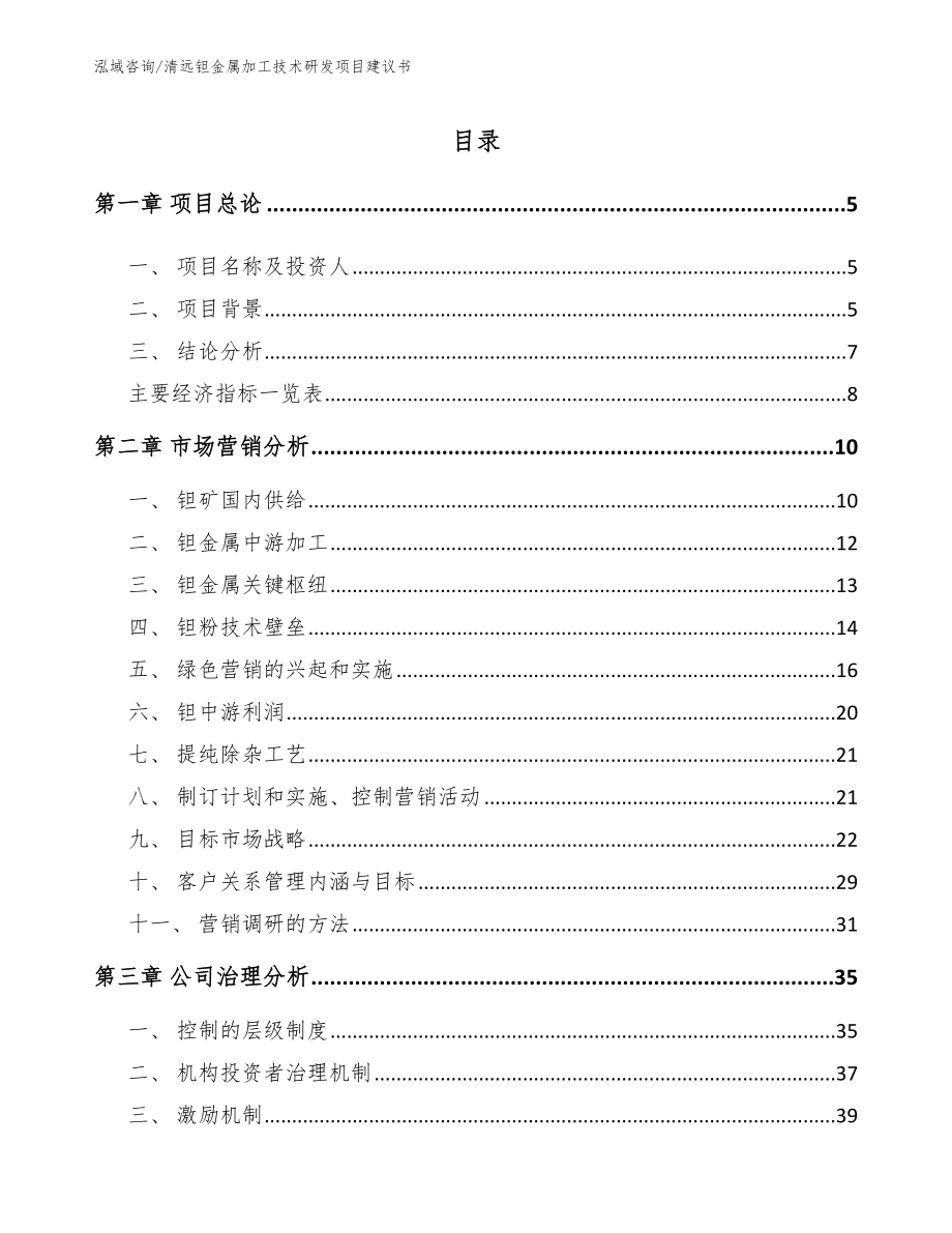 清远钽金属加工技术研发项目建议书【模板】_第1页