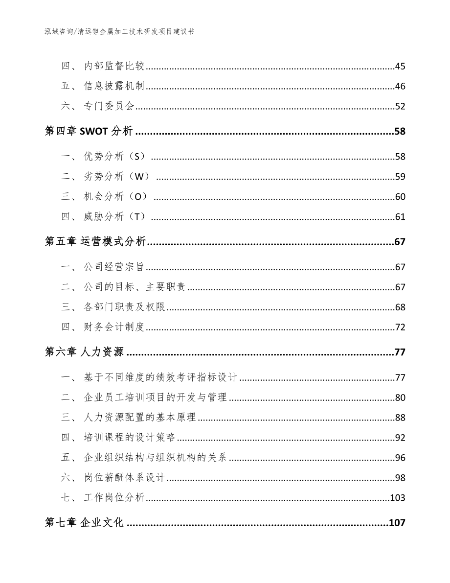 清远钽金属加工技术研发项目建议书【模板】_第2页