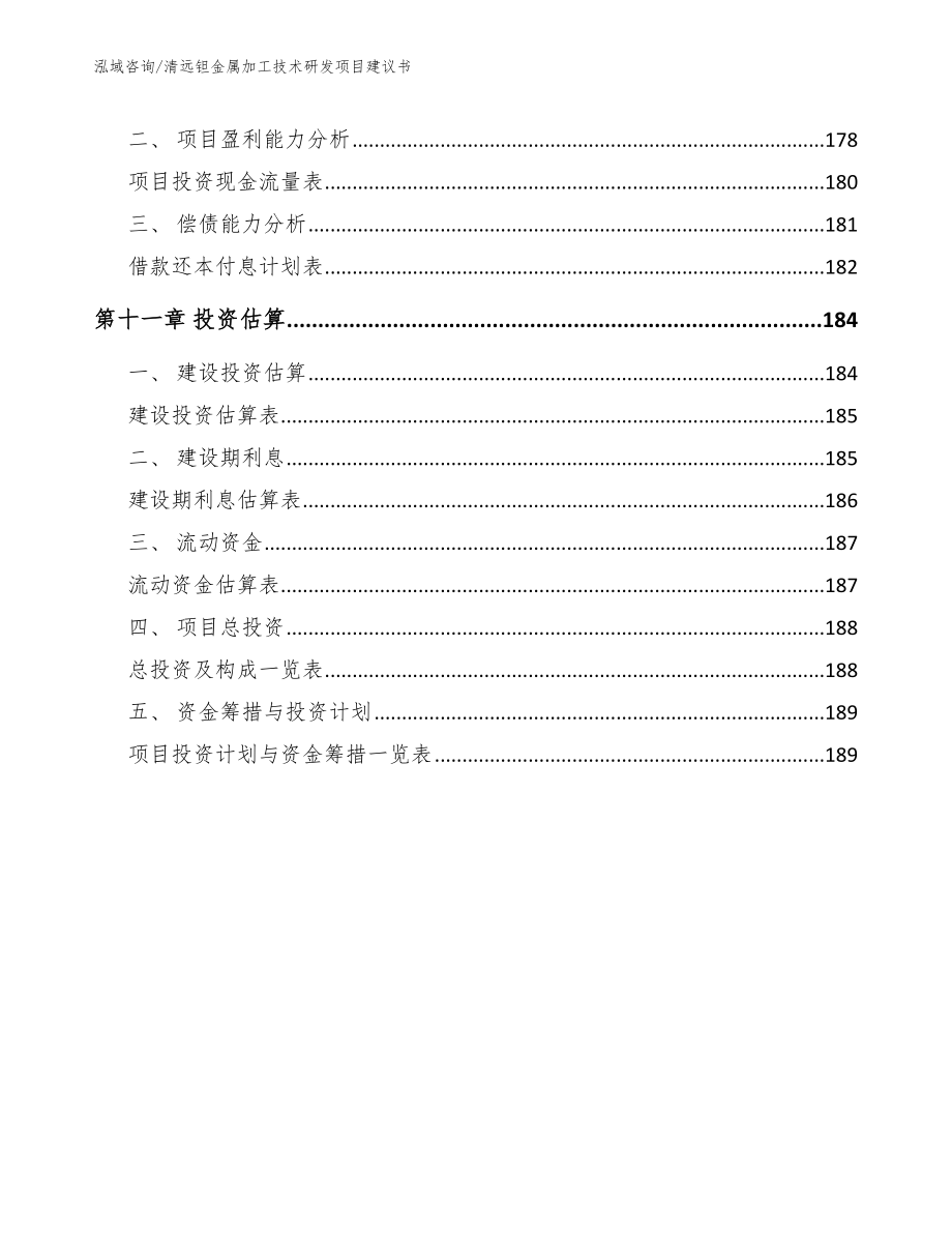 清远钽金属加工技术研发项目建议书【模板】_第4页