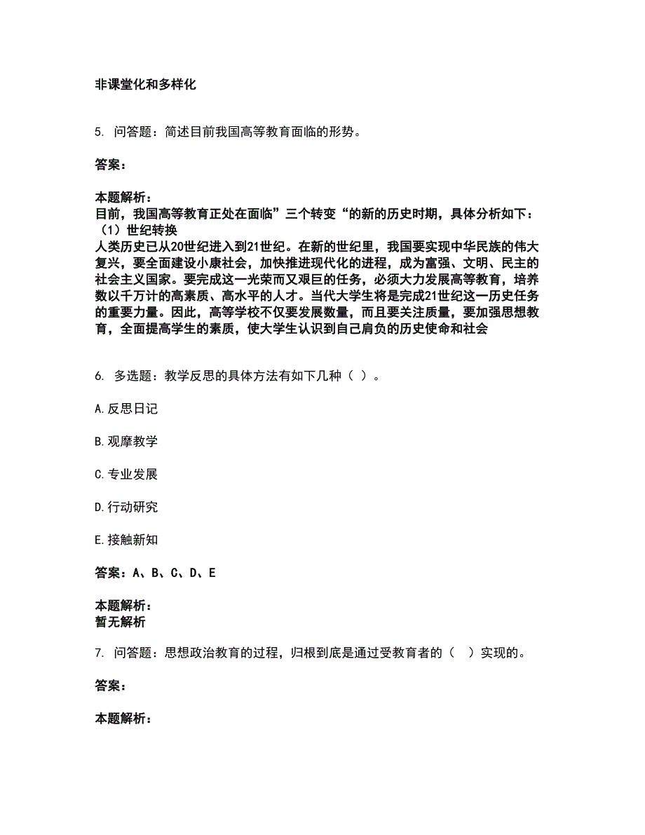 2022高校教师资格证-高等教育学考试全真模拟卷42（附答案带详解）_第2页