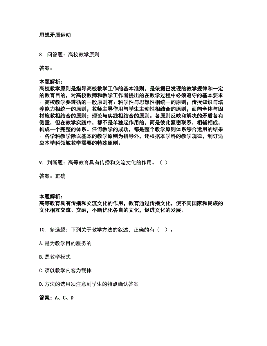 2022高校教师资格证-高等教育学考试全真模拟卷42（附答案带详解）_第3页