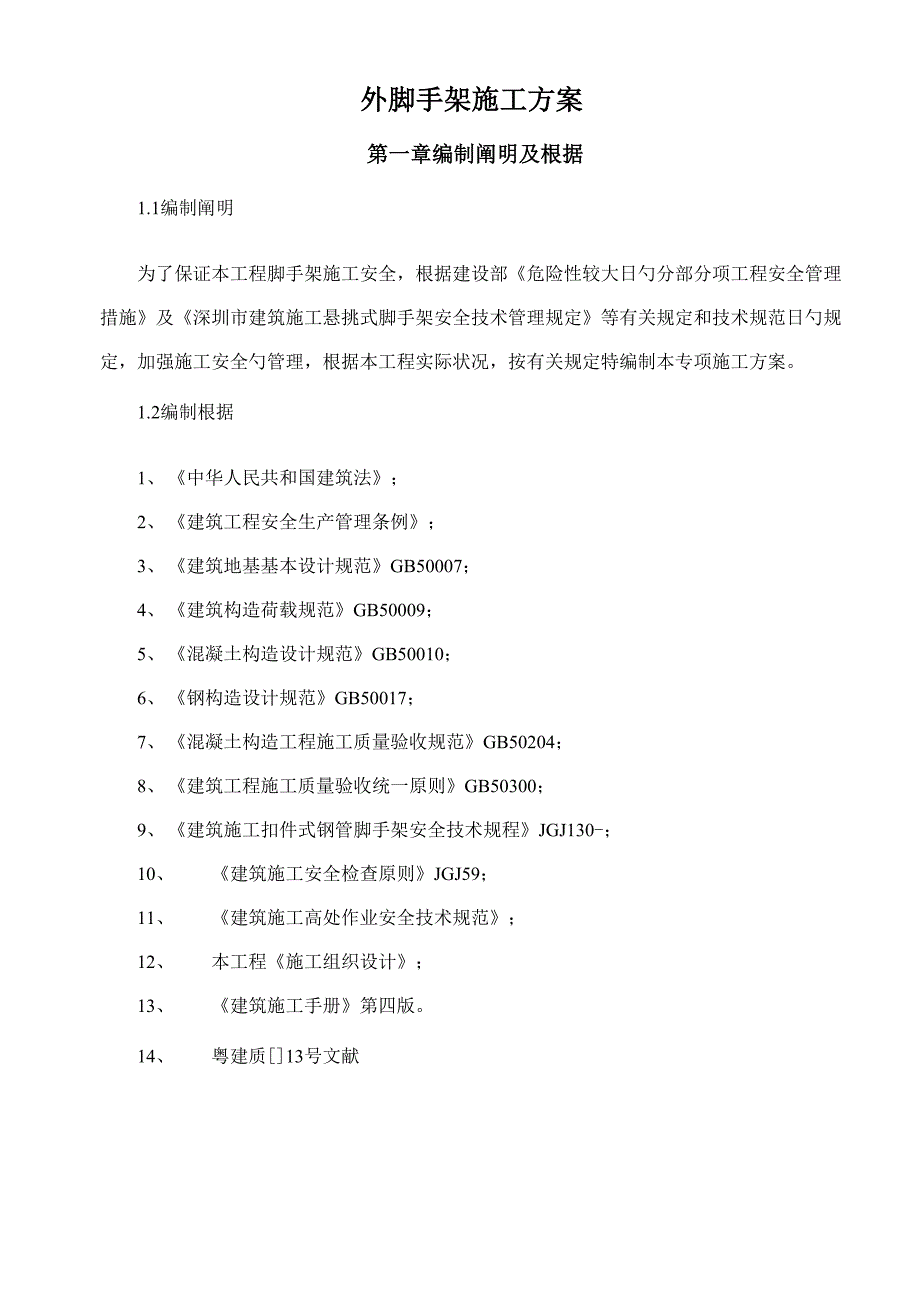 落地式外脚手架专题方案_第1页