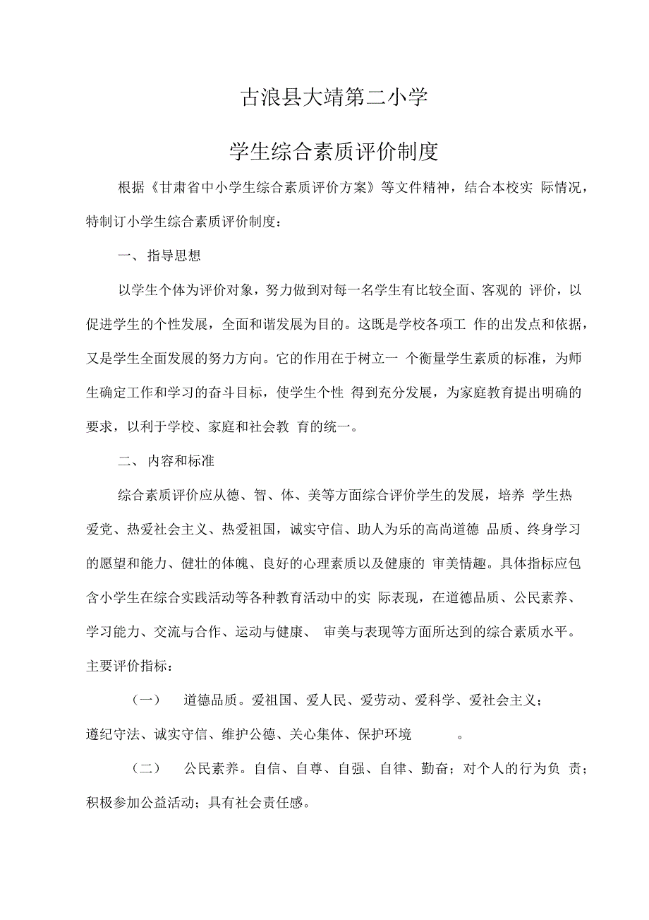 学生综合素质评价制度最新版本_第1页