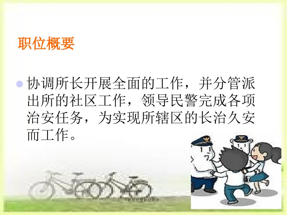 社区民警职位简介课件_第4页