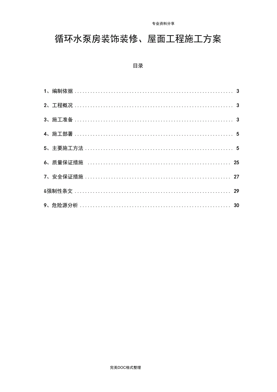 循环水泵房装饰装修、屋面工程施工组织方案_第1页