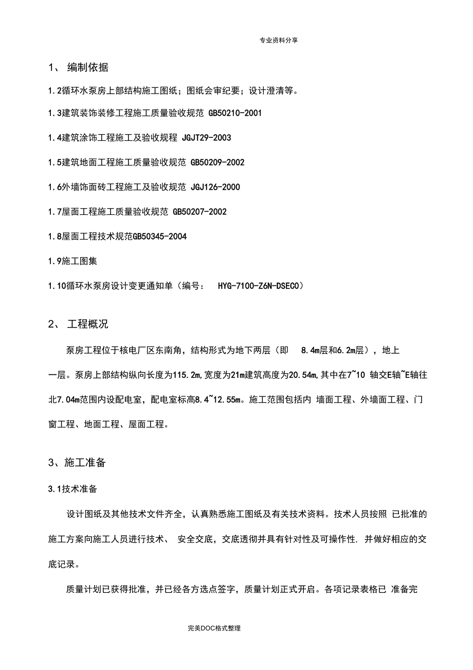 循环水泵房装饰装修、屋面工程施工组织方案_第2页