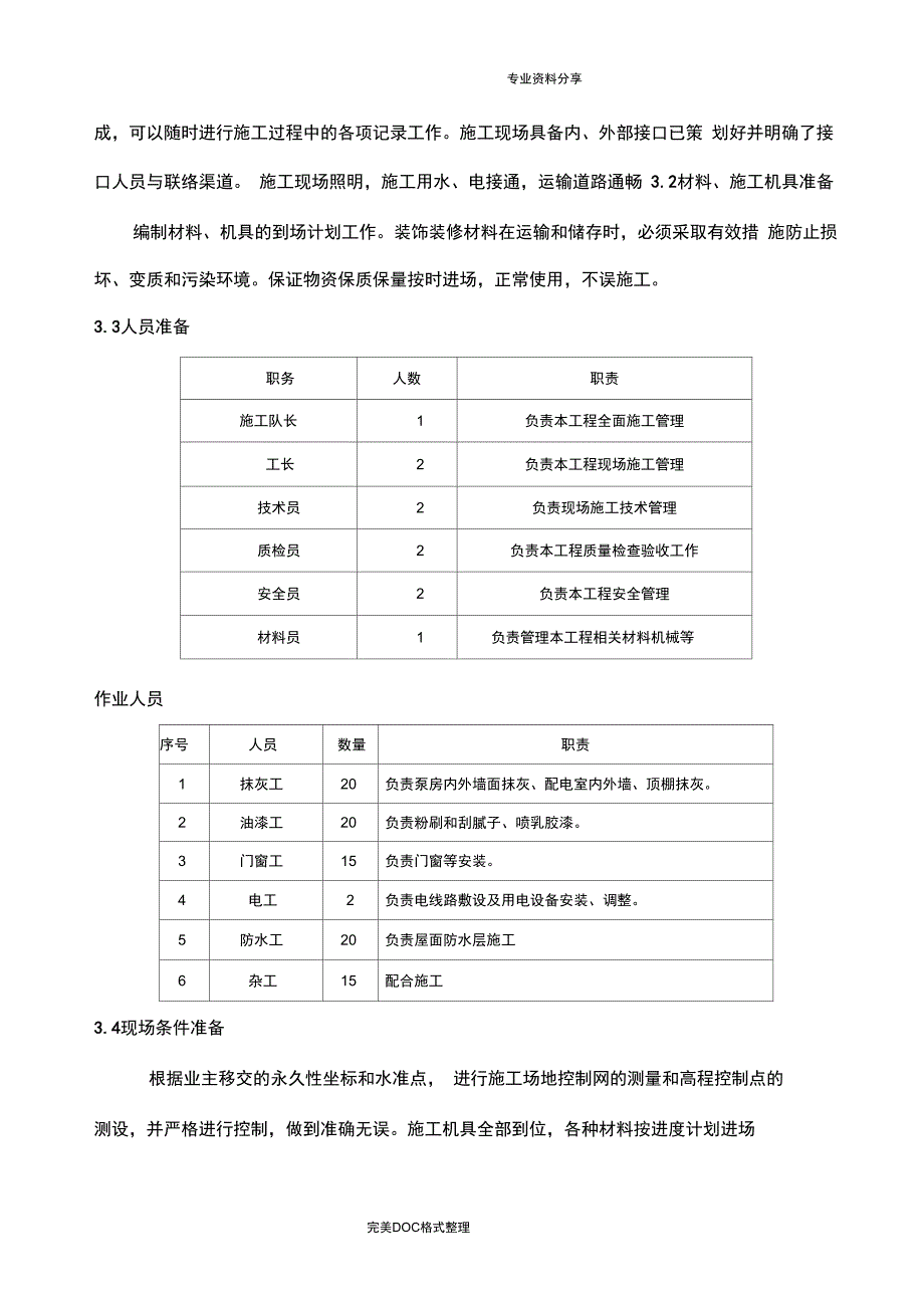 循环水泵房装饰装修、屋面工程施工组织方案_第3页