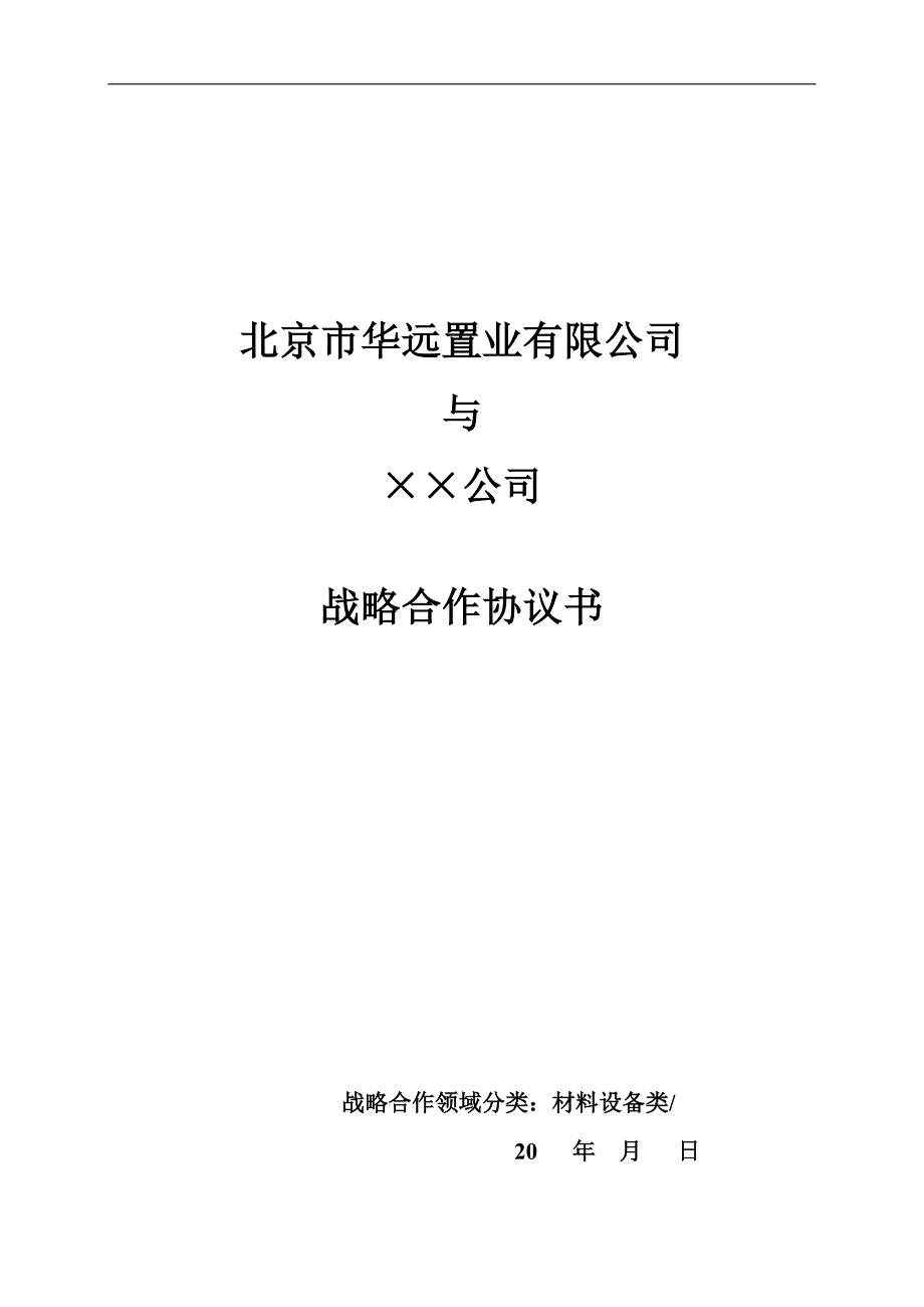 设备采购战略合作协议_第1页