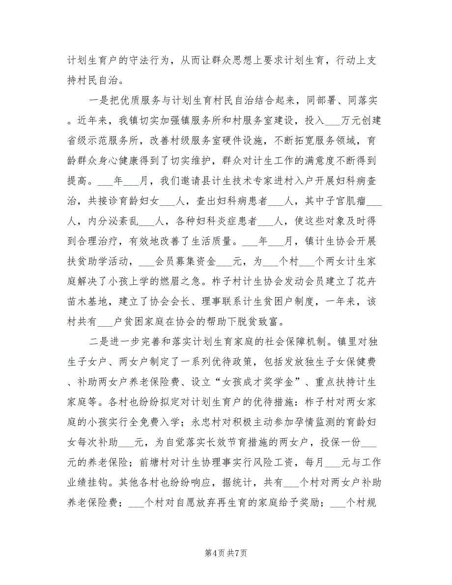 2022年计划生育村民自治年终工作总结_第4页