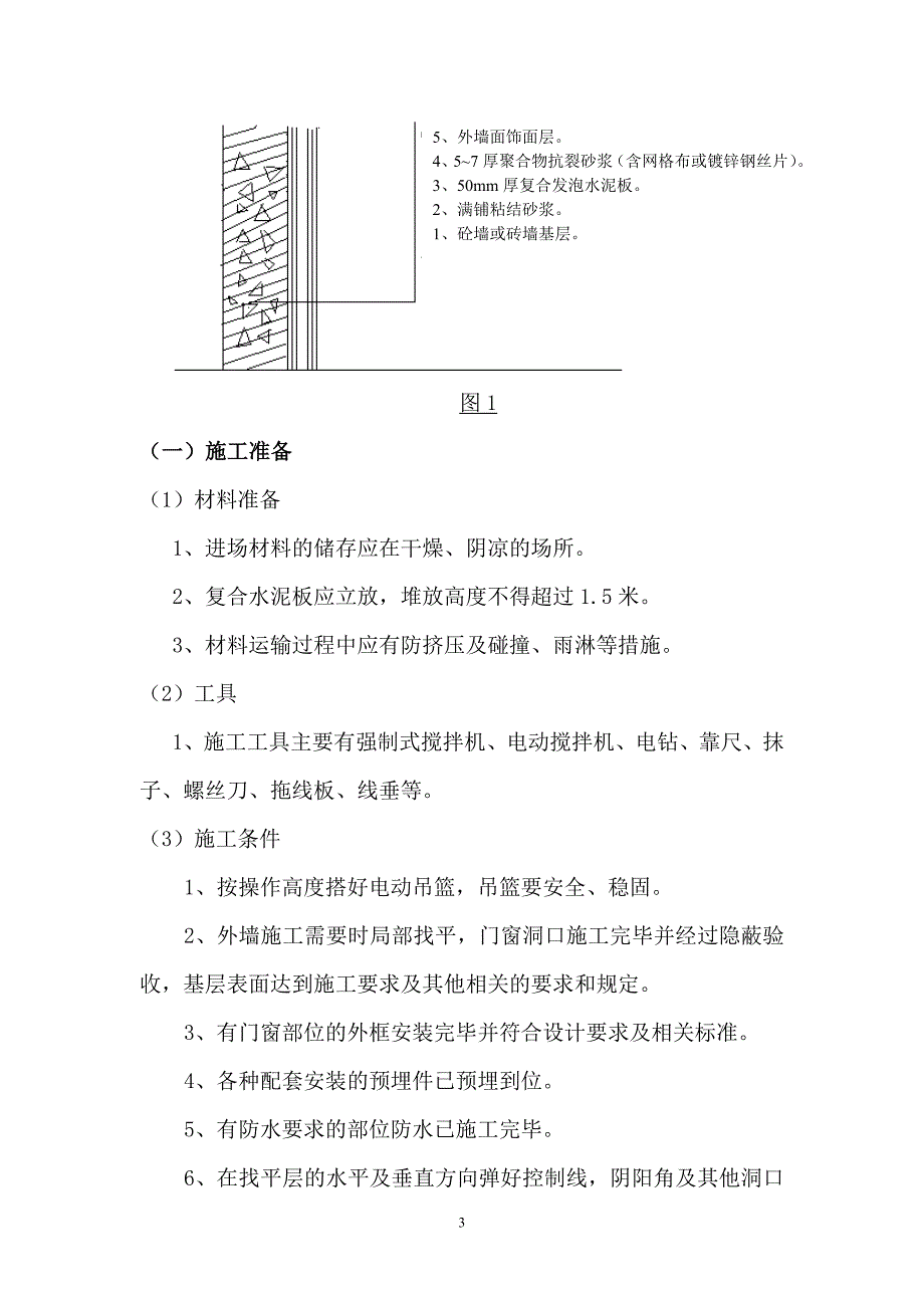 外墙外保温施工方案发泡水泥板_第3页