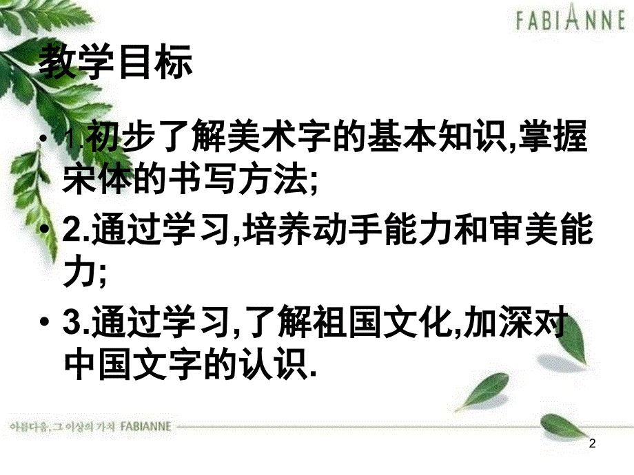 学写美术字宋体字课堂PPT_第2页