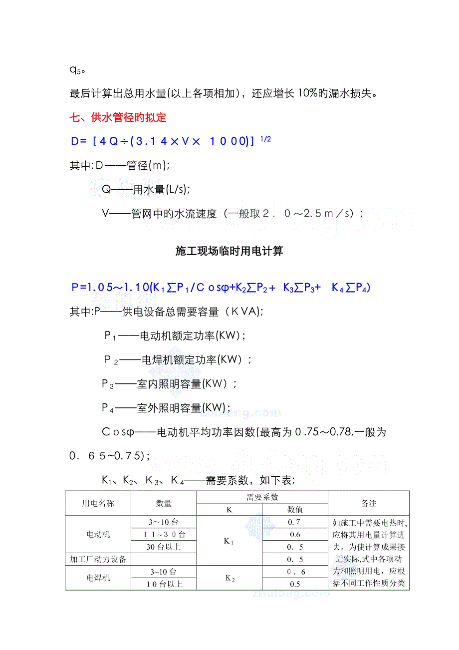 临时用水、临时用电计算公式及计算实例_第3页