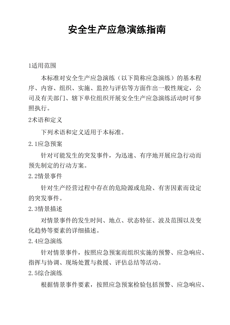 安全生产应急演练指南_第1页