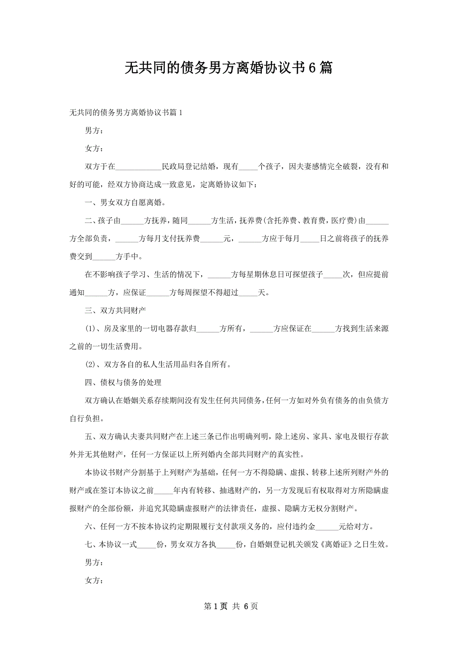 无共同的债务男方离婚协议书6篇_第1页