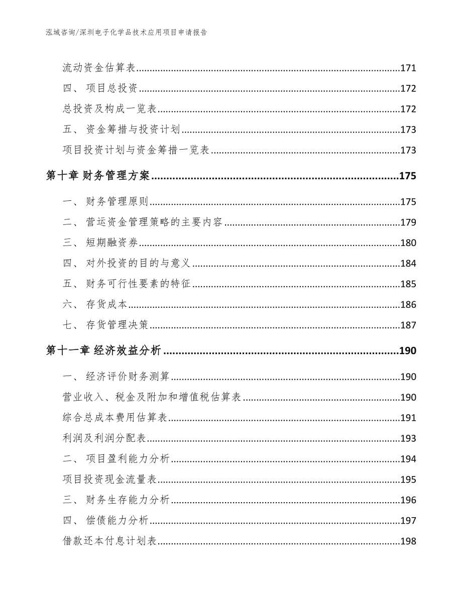 深圳电子化学品技术应用项目申请报告_第5页