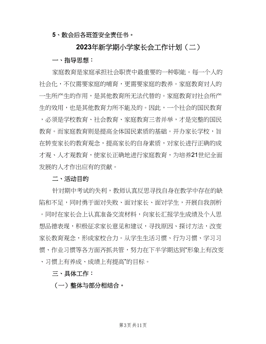 2023年新学期小学家长会工作计划（五篇）.doc_第3页